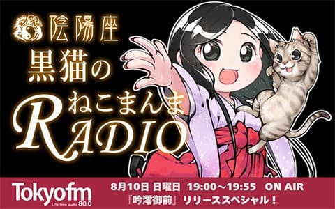 陰陽座 黒猫のねこまんまRADIO『吟澪御前』リリーススペシャル！