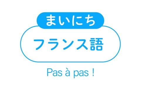 まいにちフランス語　初級編　ゾエと学ぶフランス語（６９）