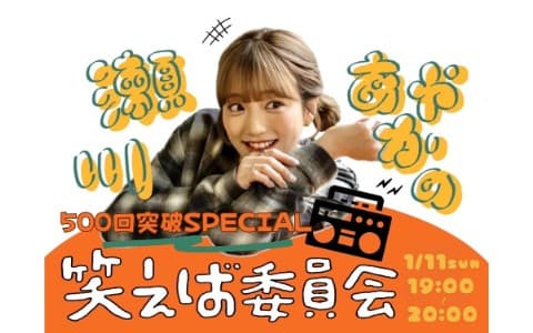 瀬川あやかの『笑えば委員会』のヘッダー画像