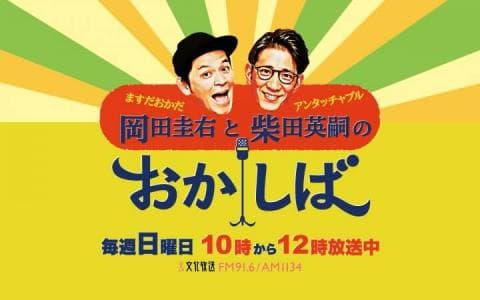 ますだおかだ岡田圭右とアンタッチャブル柴田英嗣のおかしば 10時～11時