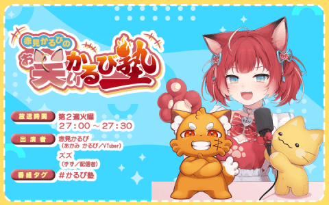 赤見かるびの「お笑いかるび塾」（QloveR SP）