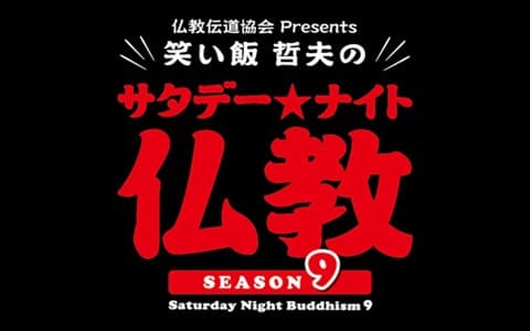 仏教伝道協会 presents 笑い飯 哲夫のサタデー★ナイト仏教