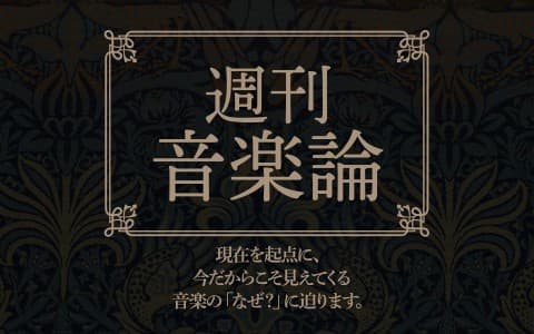週刊音楽論