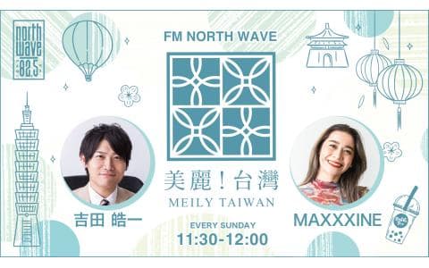 美麗！台湾（メイリー！タイワン）