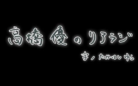 高橋優のリアラジ