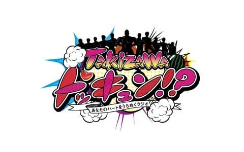 あなたのハートをうちぬくラジオ TAKIZAWAドッキュン！？