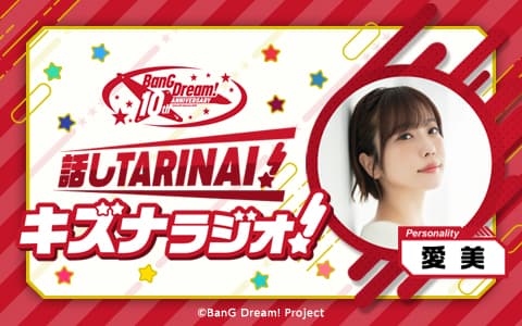 ニッポン放送『バンドリ!プロジェクト10周年記念 ｢話しTARINAI!キズナラジオ!｣』のヘッダー画像