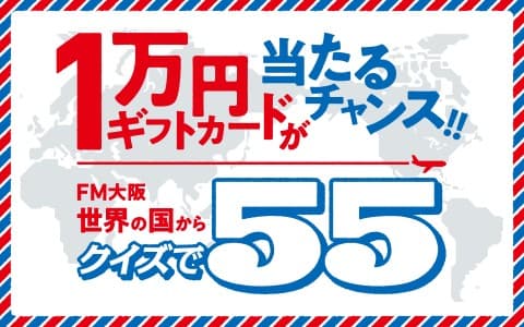 1万円ギフトカードが当たるファイナルチャンス‼︎ 世界の国からクイズで55 サンデースペシャル！