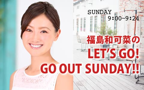 福島和可菜のLET'S GO!GO OUT SUNDAY!!