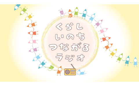 くらし　いのち　つながるラジオ