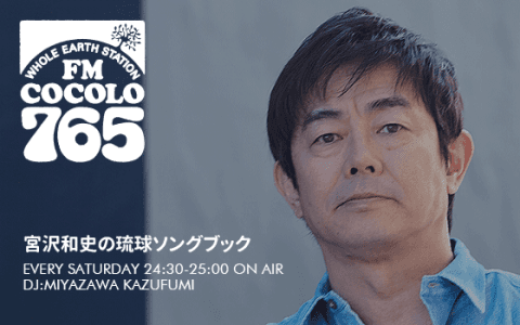 宮沢和史の琉球ソングブック