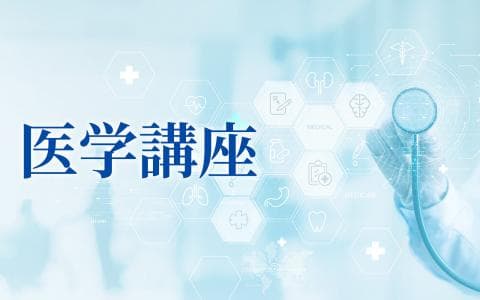 医学講座