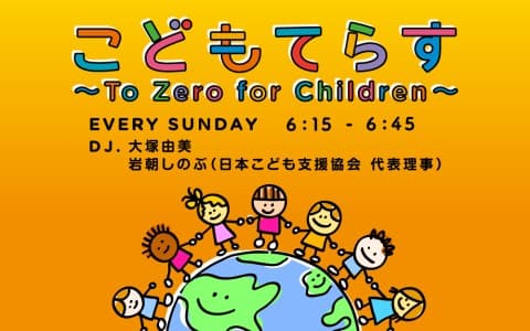 こどもてらす～To Zero for Children～