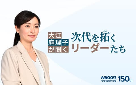 大江麻理子が聞く 次代を拓くリーダーたちのヘッダー画像