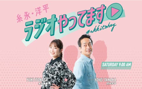 糸永・洋平　ラジオやってます