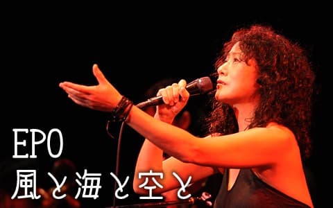 EPO 風と海と空と
