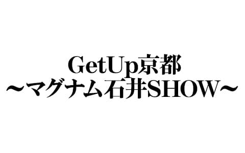 Get Up京都～マグナム石井SHOW～のヘッダー画像