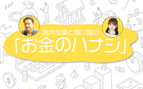 高井宏章と横川楓の「お金のハナシ」