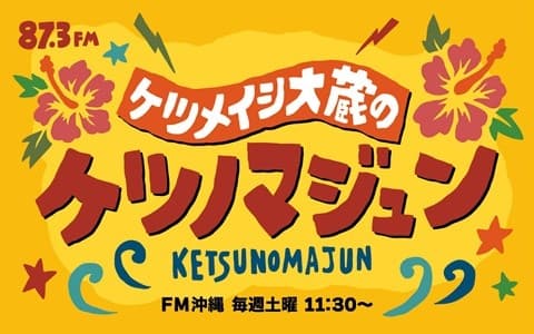 ケツメイシ大蔵のケツノマジュンのヘッダー画像