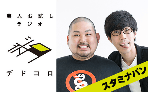 芸人お試しラジオ「デドコロ」