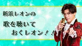 特選!うたわたり～新浜レオンの歌を聴いておくレオン!!～のヘッダー画像