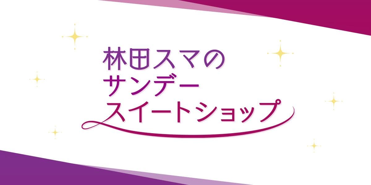 林田スマのサンデースイートショップのヘッダー画像