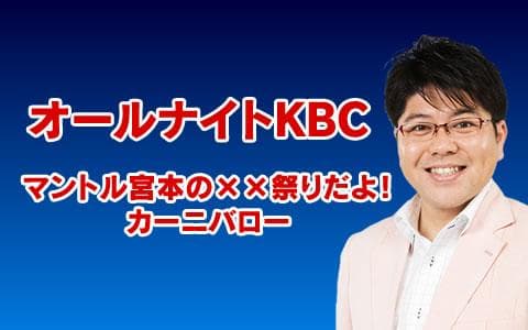 オールナイトKBCのヘッダー画像