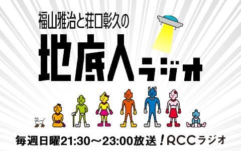 福山雅治と荘口彰久の地底人ラジオ