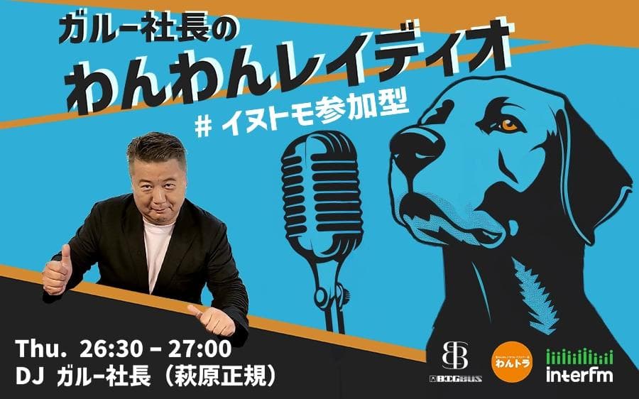 ガルー社長のわんわんレイディオのヘッダー画像