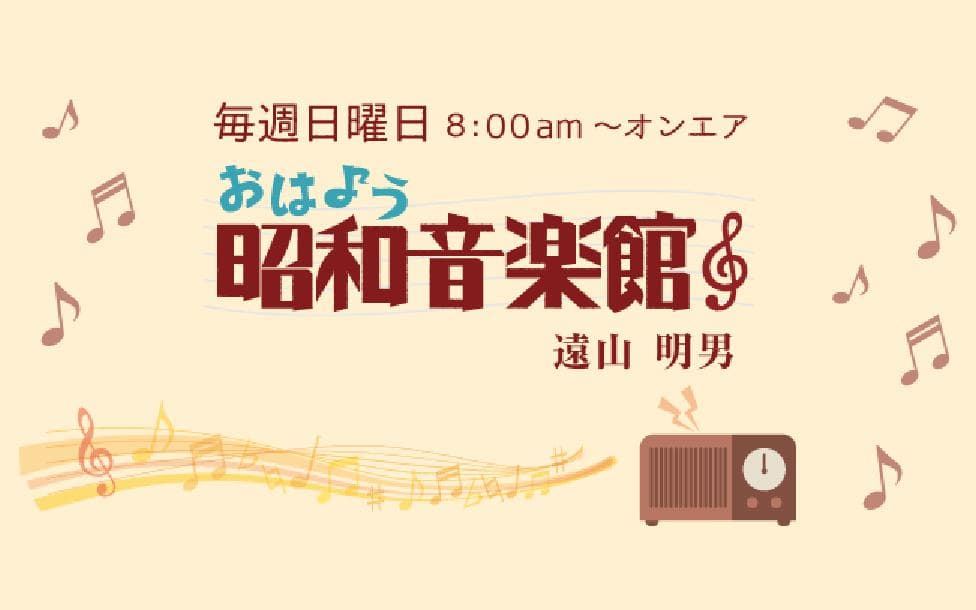 サンデープレゼントおはよう昭和音楽館のヘッダー画像