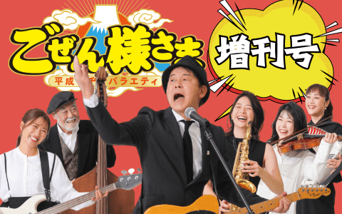 ごぜん様さま増刊号