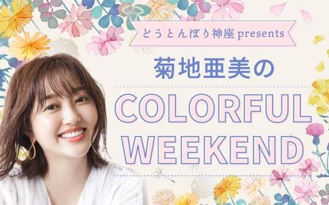 どうとんぼり神座presents菊地亜美のCOLORFUL WEEKENDのヘッダー画像