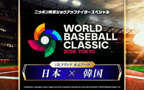 2026 WORLD BASEBALL CLASSIC 東京プール　日本 対 韓国