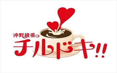 沖野綾亜のチルドキ!! 1部