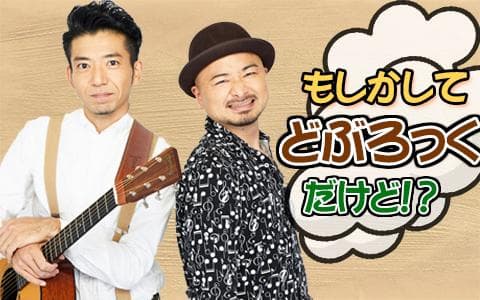もしかしてどぶろっくだけど！？
