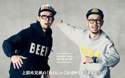 上鈴木兄弟の「たのしいことばかりありますように」のヘッダー画像