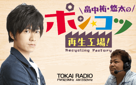 畠中祐・悠太のポン☆コツ再生工場