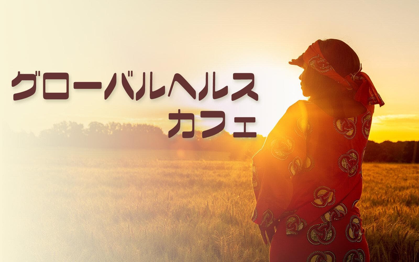 グローバルヘルス・カフェのヘッダー画像