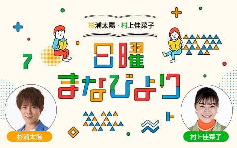 杉浦太陽・村上佳菜子 日曜まなびよりのヘッダー画像