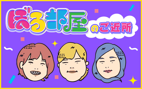 ぼる部屋のご近所のヘッダー画像