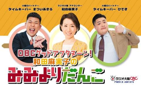 和田麻実子のみみよりだんご(2)