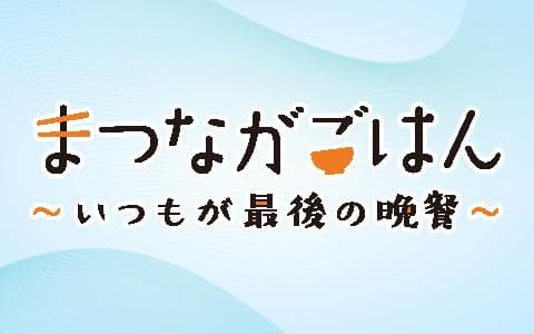 まつながごはん〜いつもが最後の晩餐〜のヘッダー画像