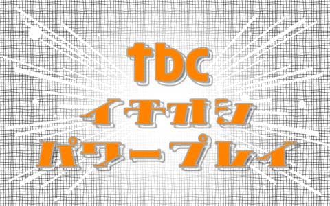 TBCイチオシパワープレイのヘッダー画像