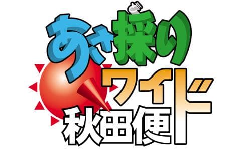 あさ採りワイド秋田便のヘッダー画像