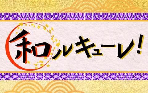 和ルキューレ！