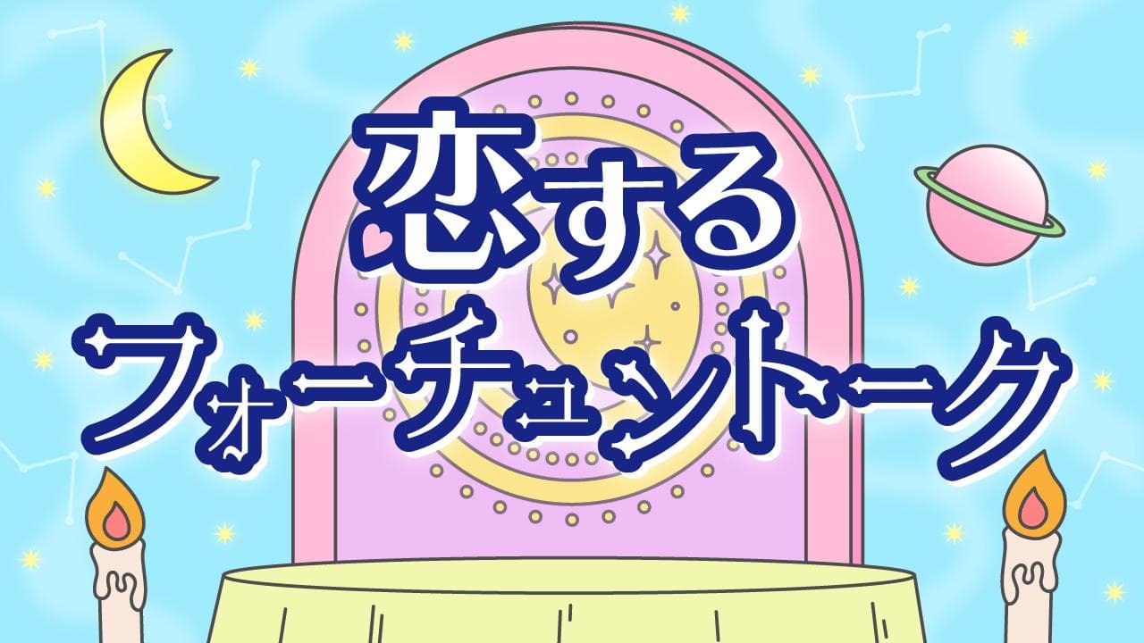 恋するフォーチュントークのヘッダー画像