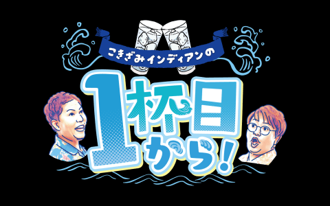 こきざみインディアンの1杯目から!のヘッダー画像