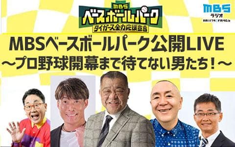 ＭＢＳベースボールパーク公開LIVE～プロ野球開幕まで待てない男たち！～ (2)