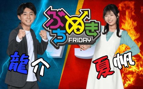 ぶちぬき　ＦＲＩＤＡＹ