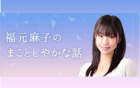 福元麻子のまことしやかな話のヘッダー画像